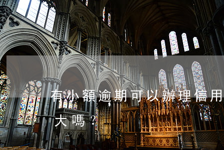 有小額逾期可以辦理信用卡嗎？影響大嗎？